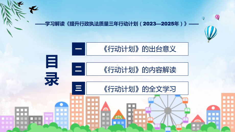 提升行政执法质量三年行动计划（2023—2025年）学习解读专题(ppt).pptx_第3页