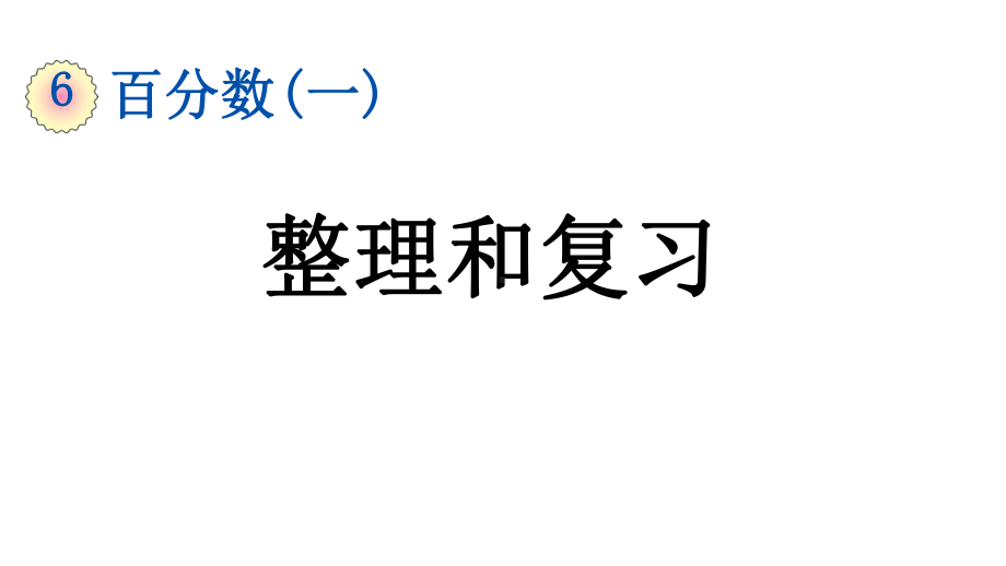 小学数学人教版六年级上册6.8 整理和复习教学课件（2023秋）.pptx_第1页