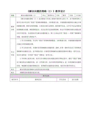 2023年苏教版数学六年级上册（核心素养）4.2《解决问题的策略（2）》教学设计.doc