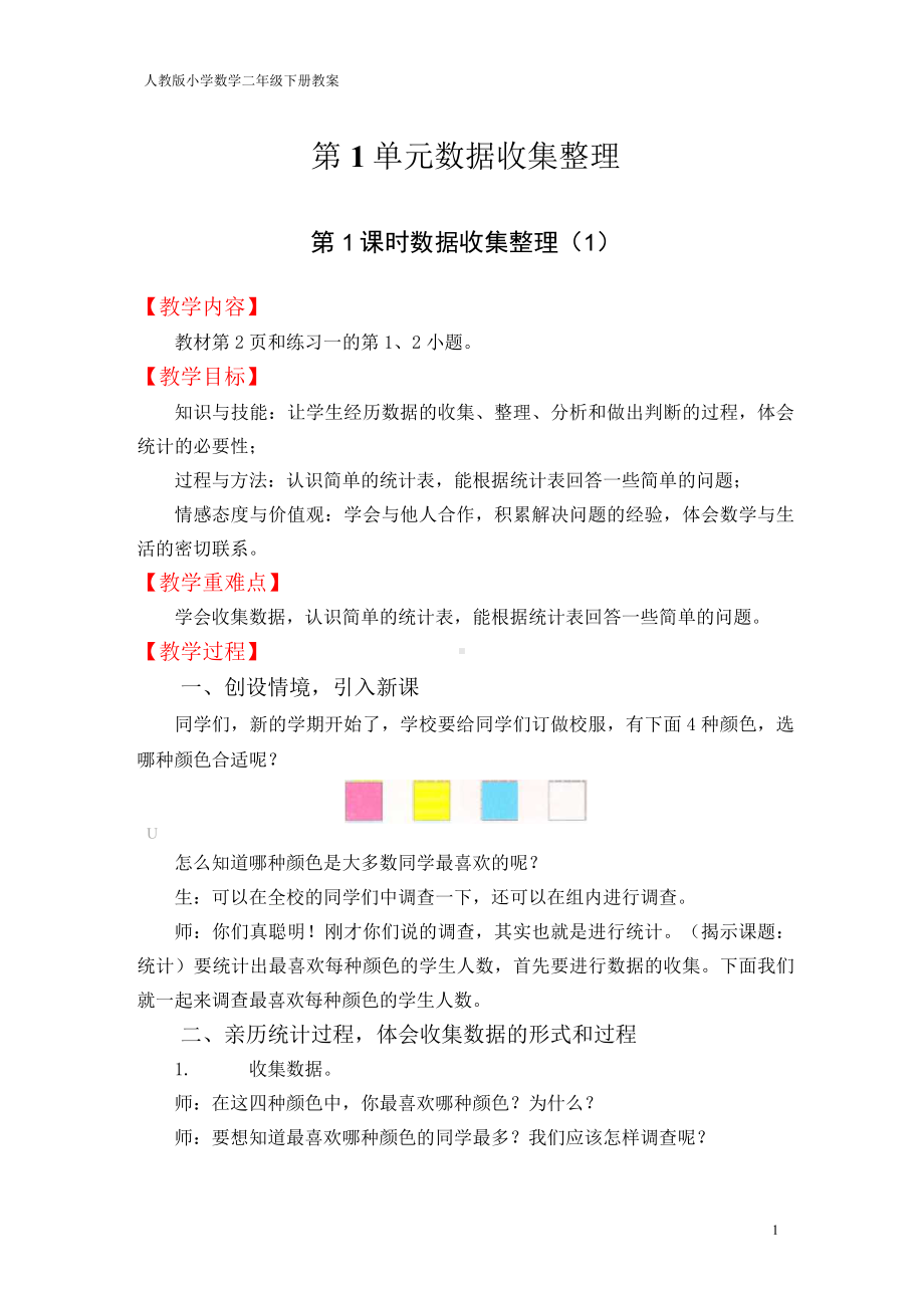 人教版小学数学二年级下册 教案(全).docx_第1页