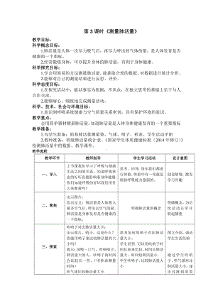 新教科版四年级上册科学第二单元第3课《测量肺活量》教案.docx