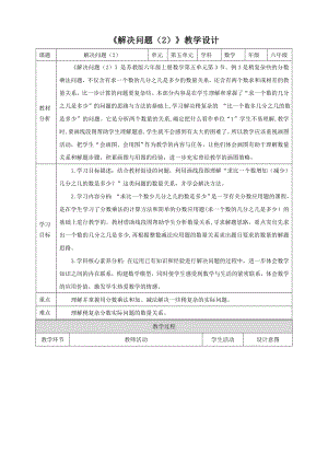 2023年苏教版数学六年级上册（核心素养）5.3《解决问题（2）》教学设计.doc