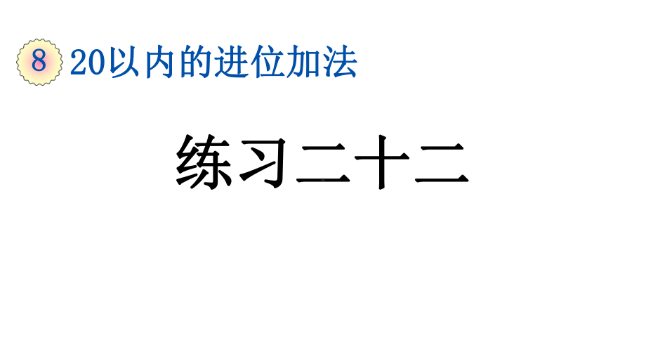 小学数学人教版一年级上册8.7 练习二十二教学课件（2023秋）.pptx_第1页