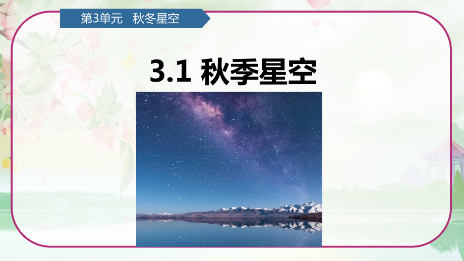 第3单元 秋冬星空 3.1 秋季星空 （ppt课件）(共18张PPT)-2023新青岛版（六三制）六年级上册《科学》.pptx_第1页