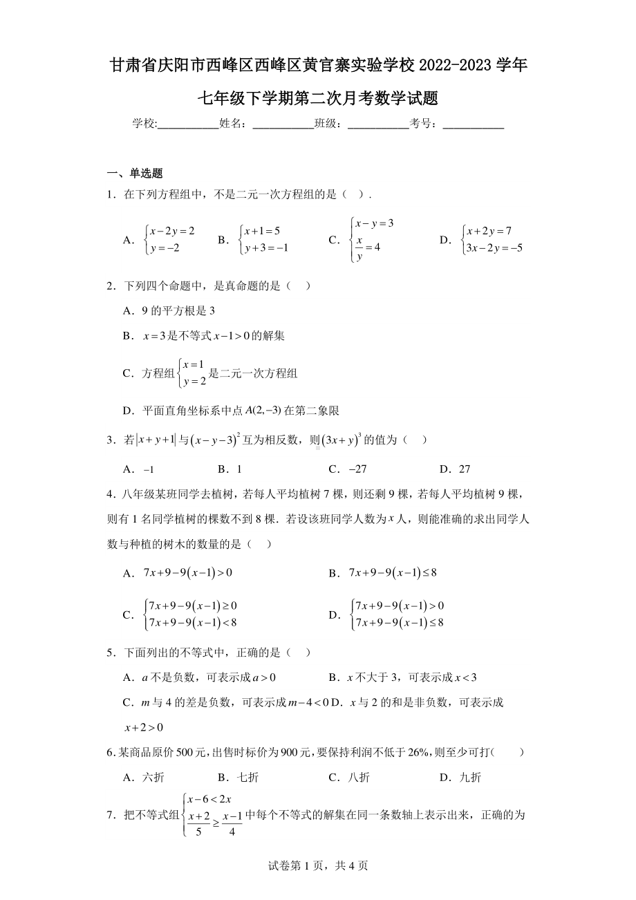 甘肃省庆阳市西峰区西峰区黄官寨实验学校2022-2023学年七年级下学期第二次月考数学试题.pdf_第1页