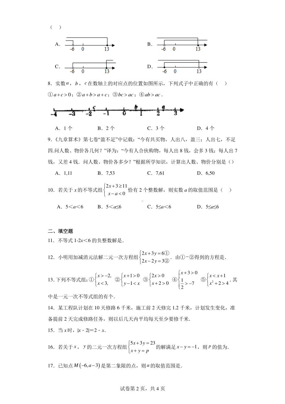 甘肃省庆阳市西峰区西峰区黄官寨实验学校2022-2023学年七年级下学期第二次月考数学试题.pdf_第2页