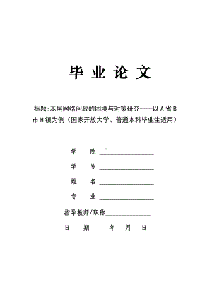 基层网络问政的困境与对策研究-以A省B市H镇为例（国家开放大学、普通本科毕业生适用）.docx