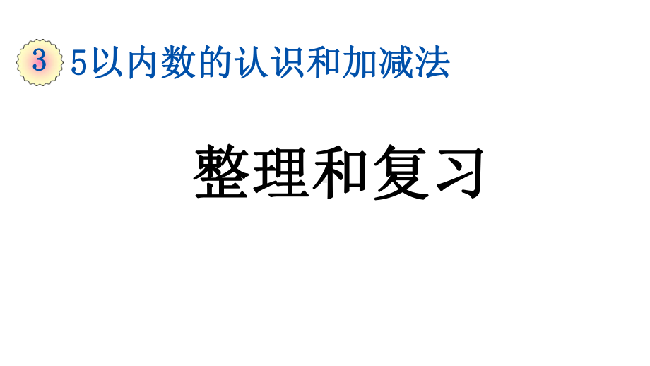 小学数学人教版一年级上册3.15 整理和复习教学课件（2023秋）.pptx_第1页