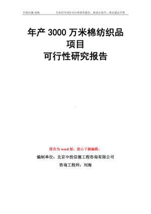 年产3000万米棉纺织品项目可行性研究报告模板.doc