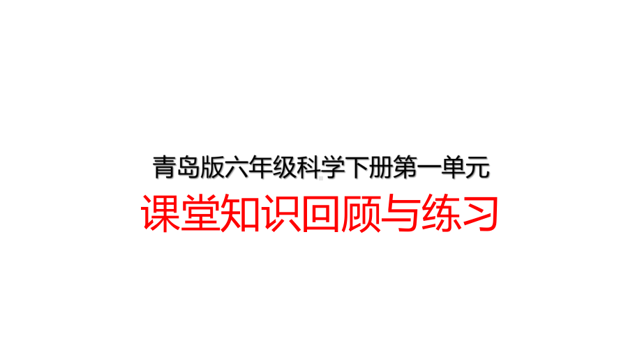 2023新青岛版（六三制）六年级下册《科学》第一单元课堂知识回顾与练习 复习ppt课件(共31张PPT).ppt_第1页