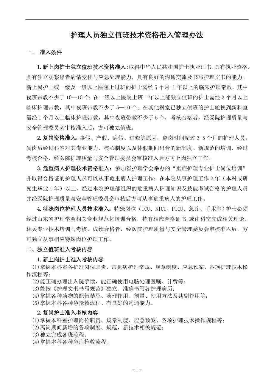 医院护理人员独立值班技术资格准入管理办法申请审核表.doc_第1页