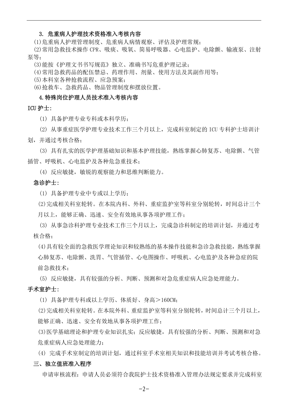 医院护理人员独立值班技术资格准入管理办法申请审核表.doc_第2页