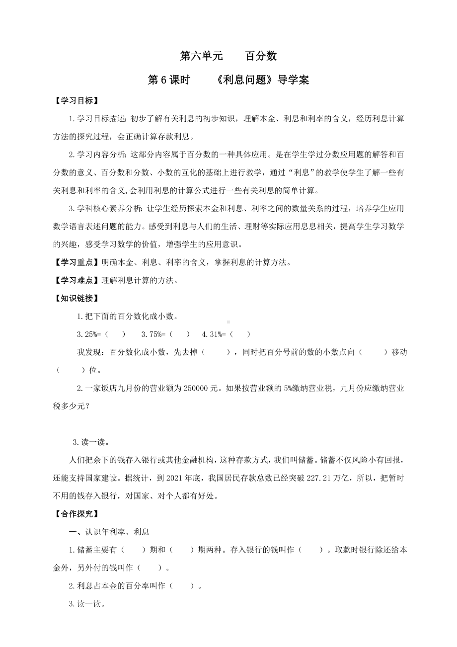 2023年苏教版数学六年级上册（核心素养）6.6《利息问题》导学案.doc_第1页