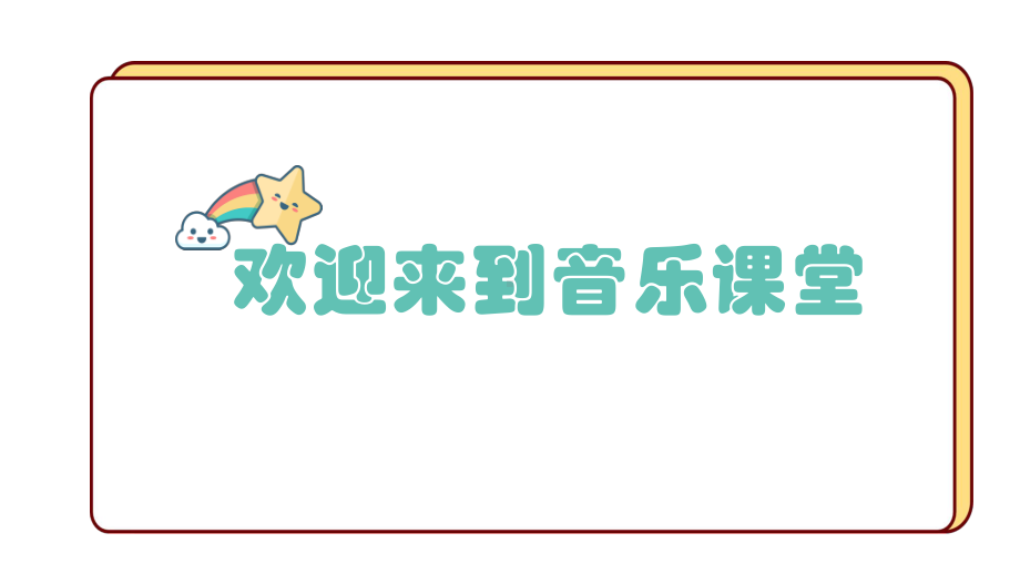 第1单元第2课时《拉勾勾》ppt课件-2023新人音版一年级上册《音乐》.pptx_第1页