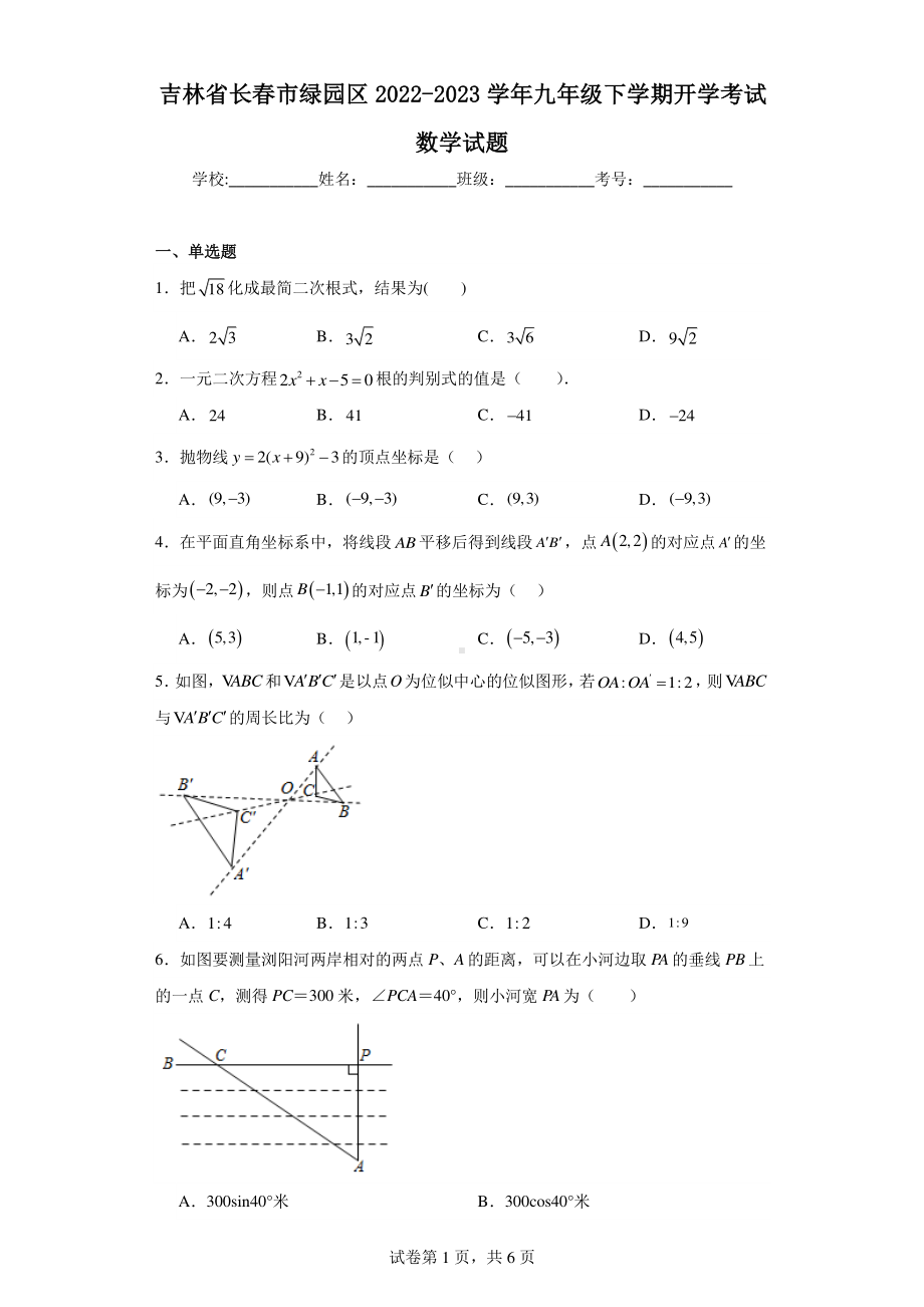 吉林省长春市绿园区2022-2023学年九年级下学期开学考试数学试题.pdf_第1页