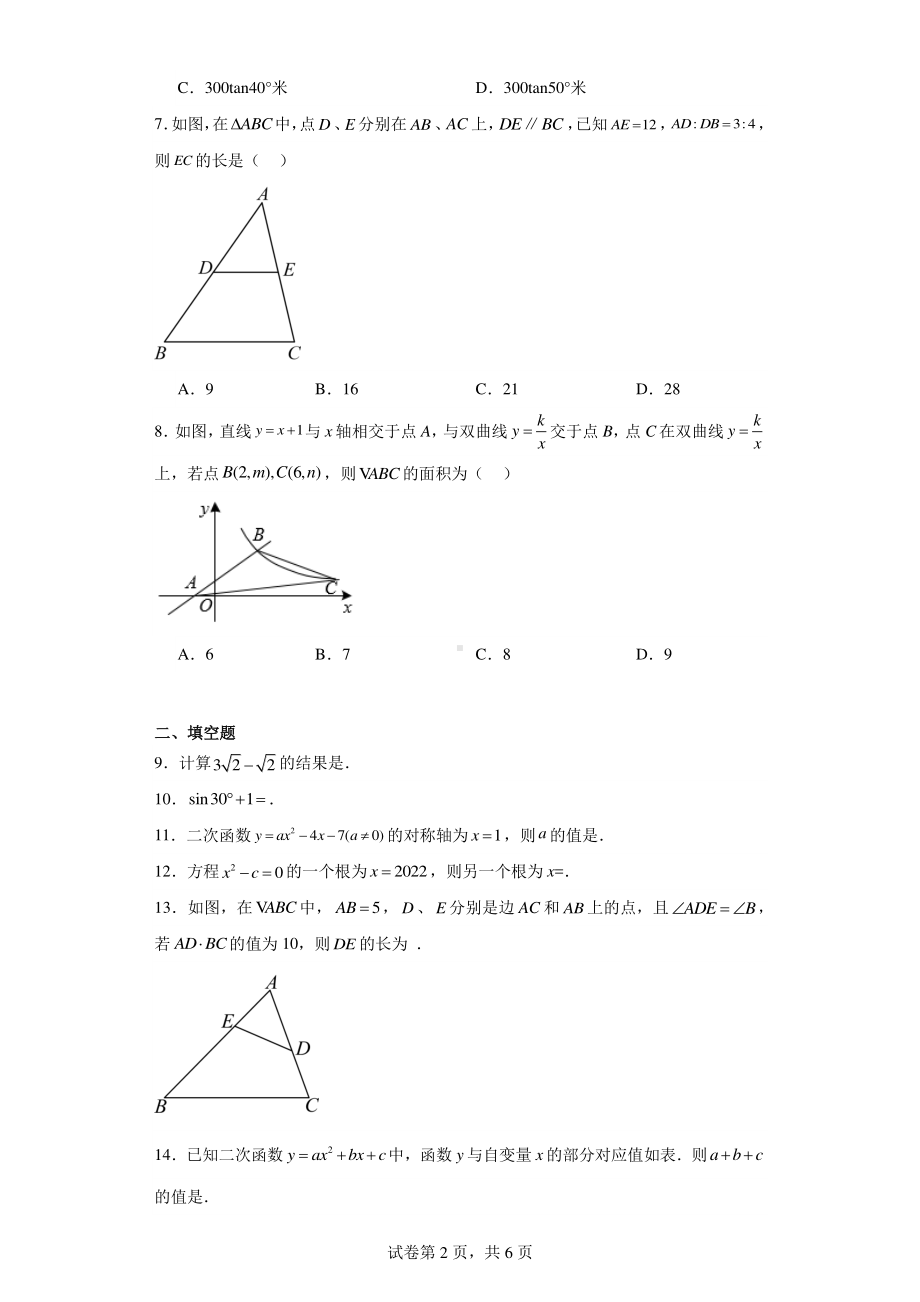 吉林省长春市绿园区2022-2023学年九年级下学期开学考试数学试题.pdf_第2页