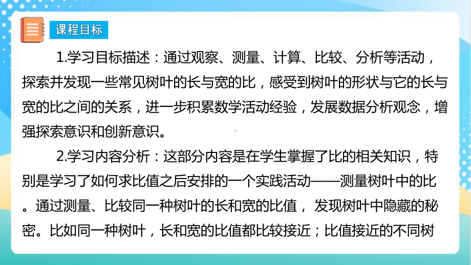 2023年苏教版数学六年级上册（核心素养）3.9《树叶中的比》课件.pptx_第2页