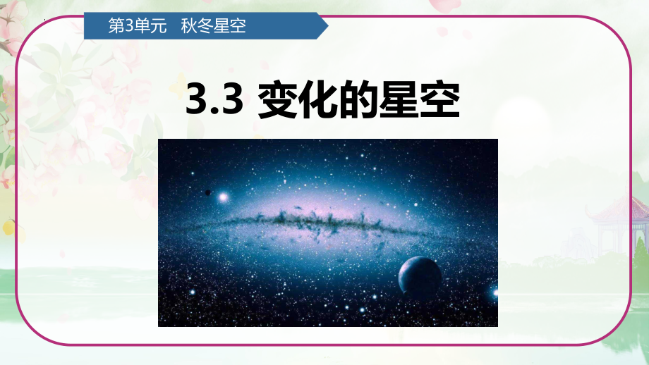 第3单元 秋冬星空 3.3 变化的星空 （ppt课件）(共12张PPT)-2023新青岛版（六三制）六年级上册《科学》.pptx_第1页