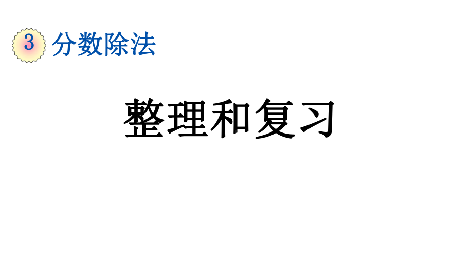 小学数学人教版六年级上册3.3 整理和复习教学课件（2023秋）.pptx_第1页