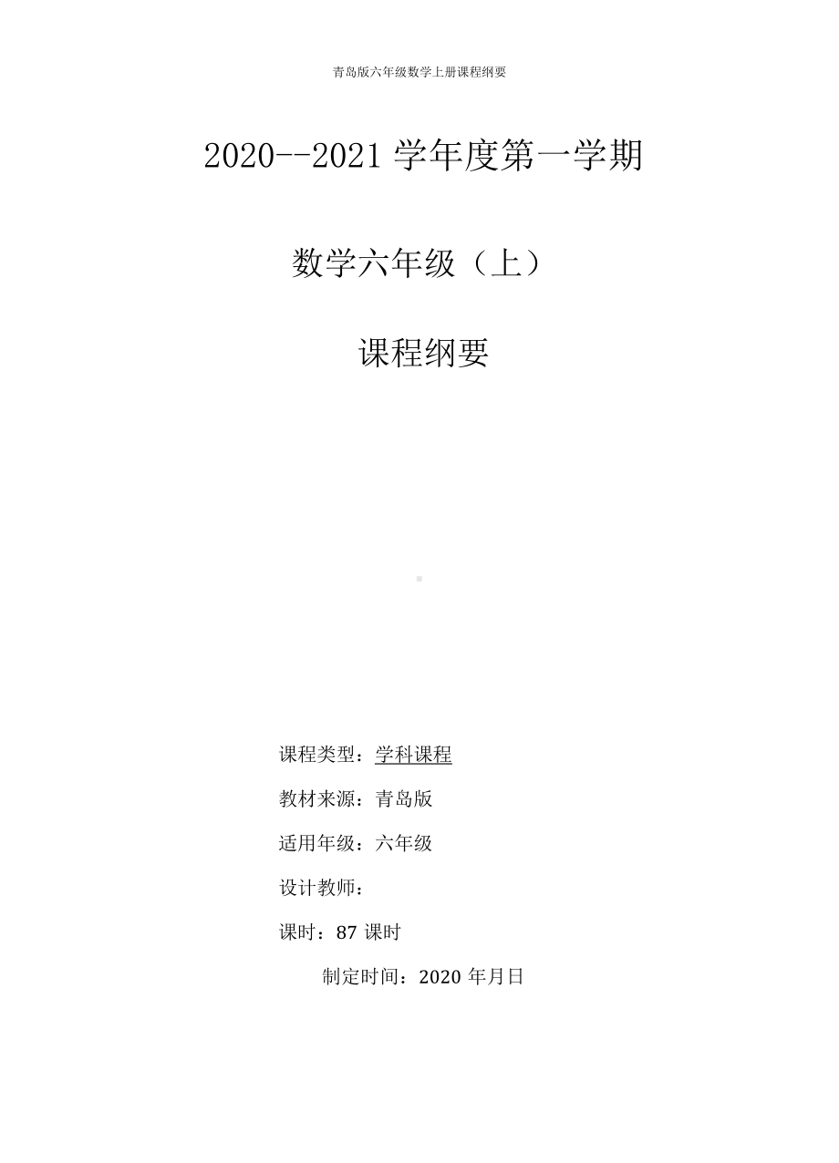 青岛版六年级数学上册课程纲要.docx_第1页