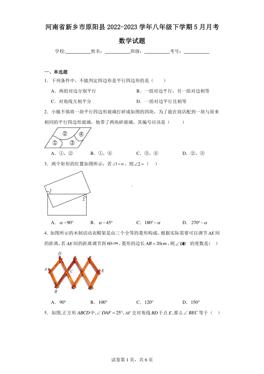 河南省新乡市原阳县2022-2023学年八年级下学期5月月考数学试题.pdf_第1页