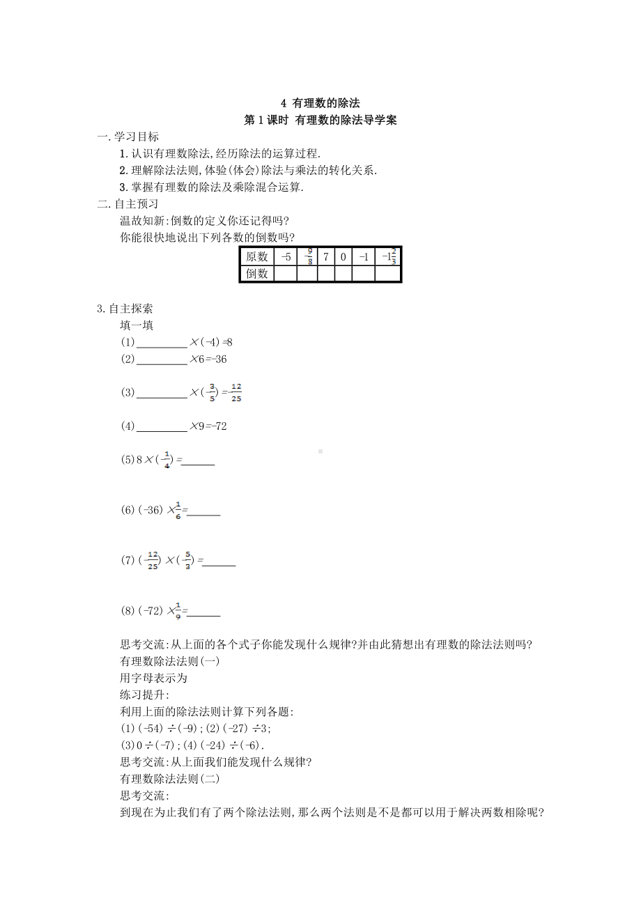 （导学案及答案）1.4.2 有理数的除法 第1课时 有理数的除法.doc_第1页