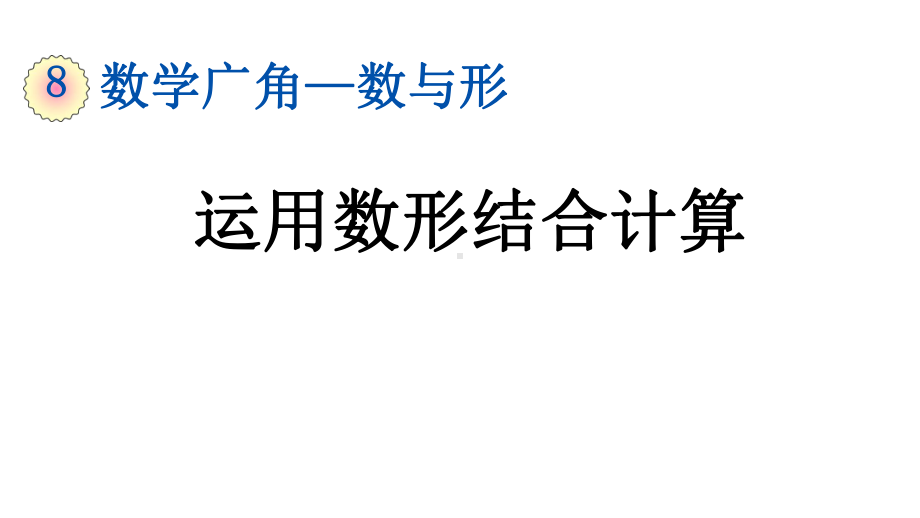 小学数学人教版六年级上册8.2 运用数形结合计算教学课件（2023秋）.pptx_第1页