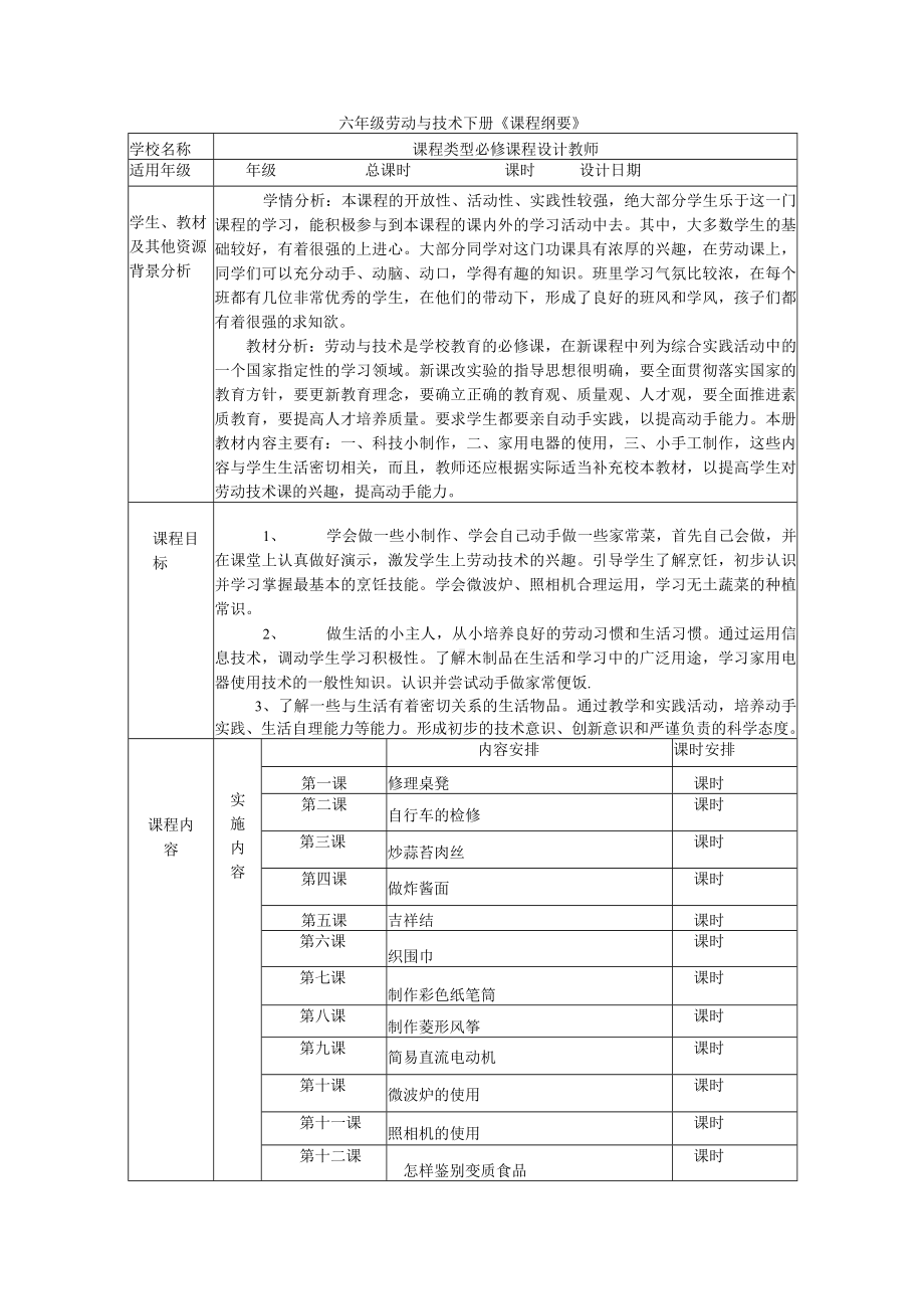 六年级劳动与技术下册《课程纲要》.docx_第1页