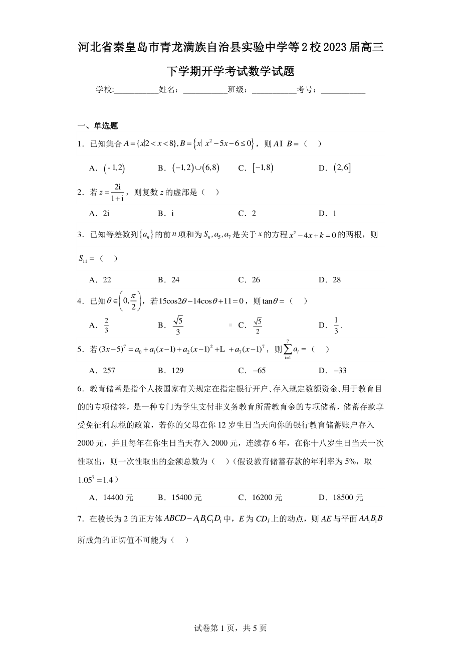 河北省秦皇岛市青龙满族自治县实验中学等2校2023届高三下学期开学考试数学试题.pdf_第1页