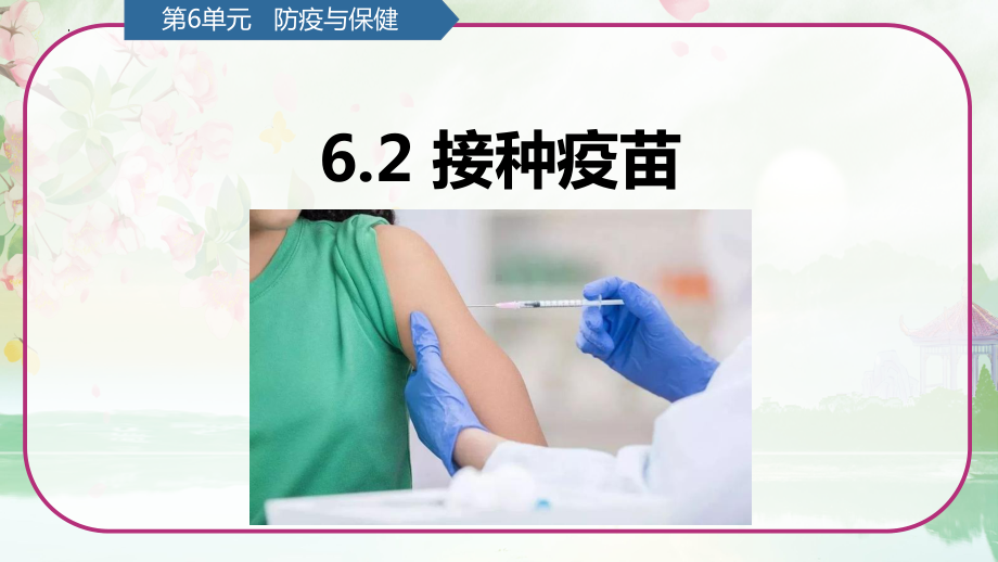 第6单元 防疫与保健 6.2 接种疫苗 （ppt课件）(共10张PPT)-2023新青岛版（六三制）六年级上册《科学》.pptx_第1页