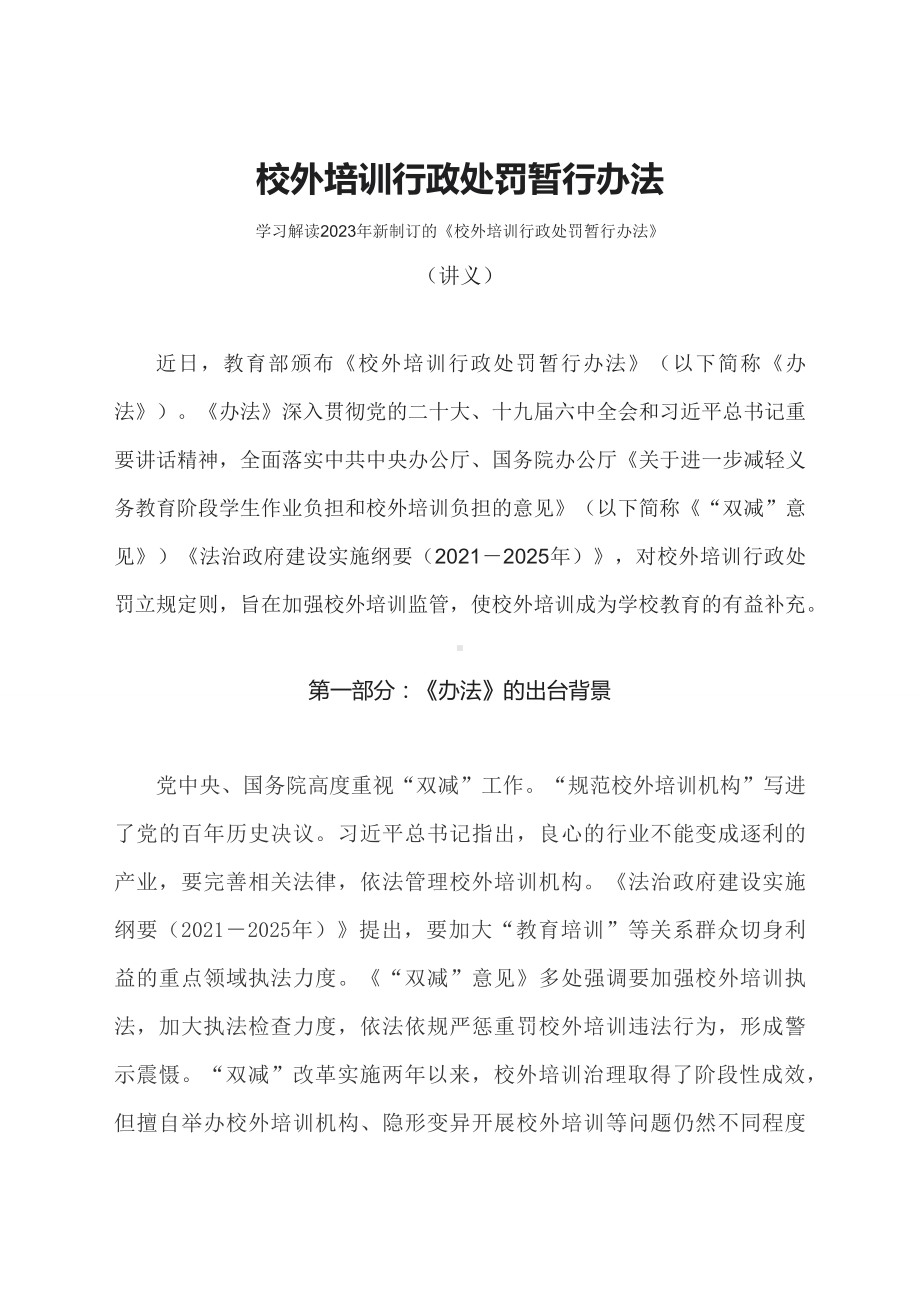 学习解读2023年校外培训行政处罚暂行办法（教案）(ppt).docx_第1页