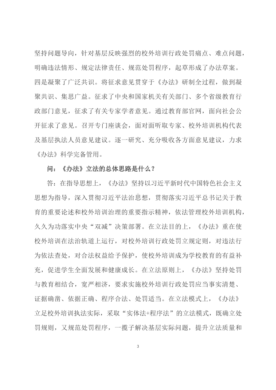 学习解读2023年校外培训行政处罚暂行办法（教案）(ppt).docx_第3页