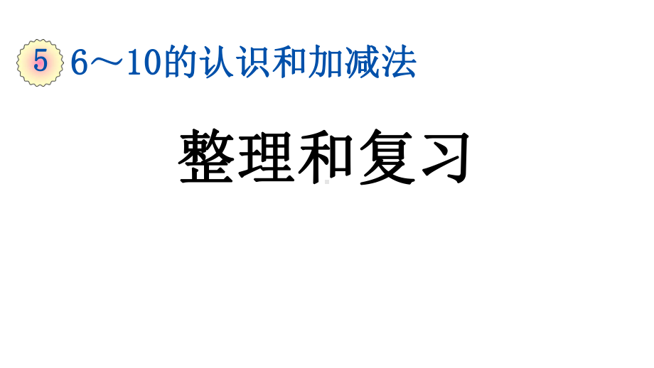 小学数学人教版一年级上册5.23 整理和复习教学课件（2023秋）.pptx_第1页