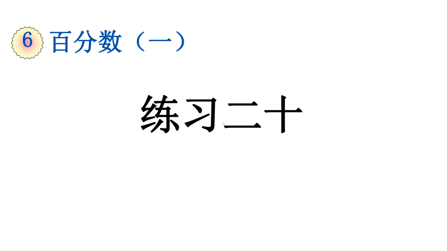 小学数学人教版六年级上册6.9 练习二十教学课件（2023秋）.pptx_第1页