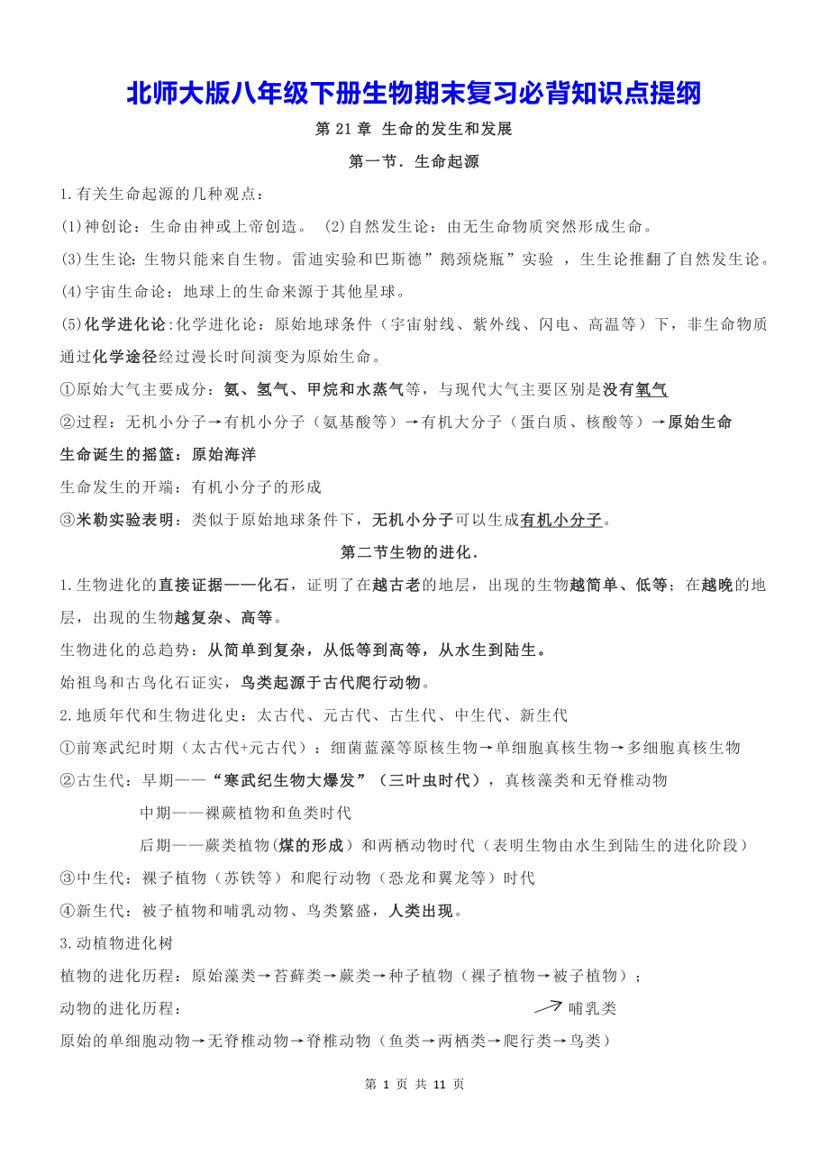 北师大版八年级下册生物期末复习必背知识点提纲（实用！）.docx_第1页