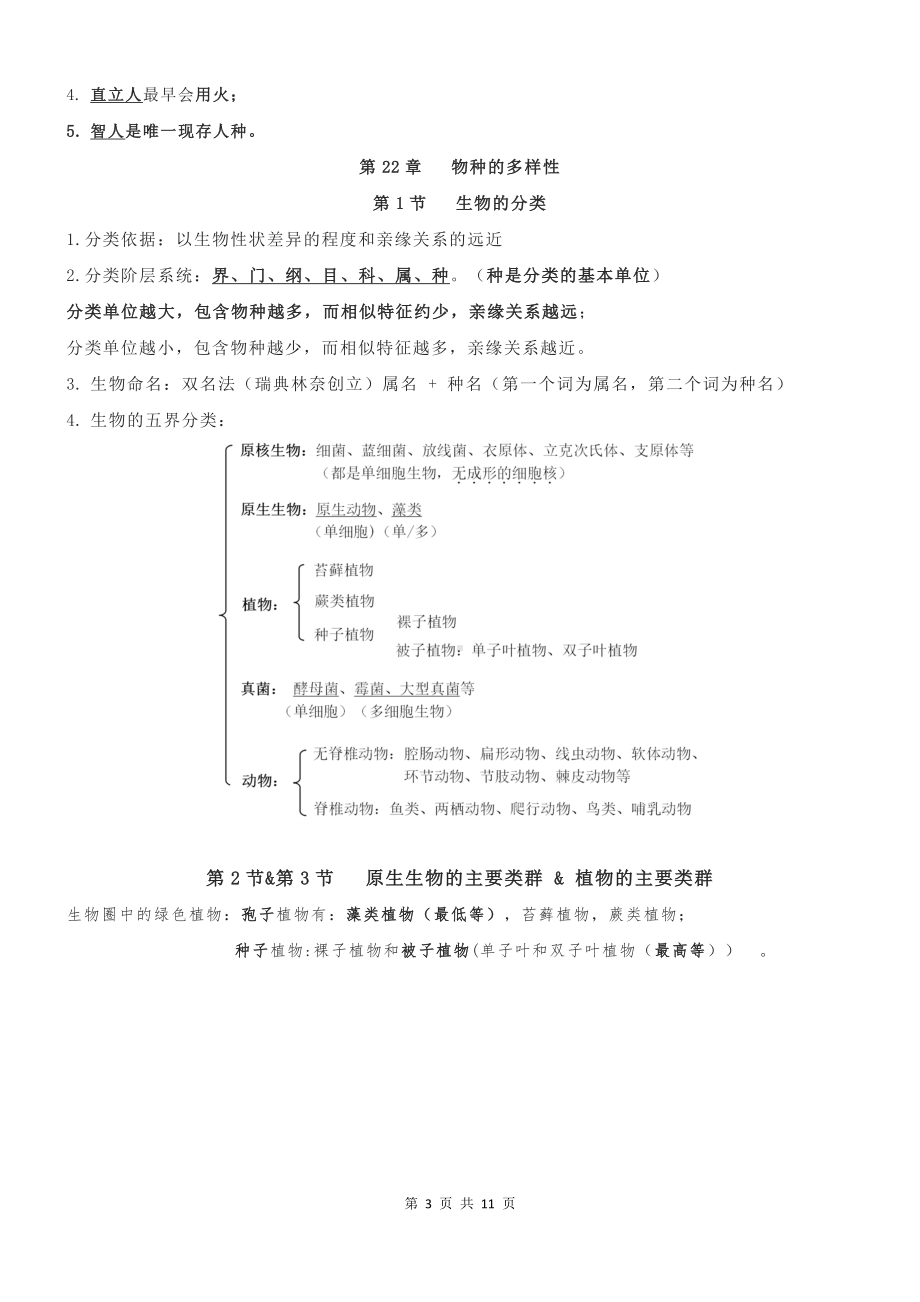 北师大版八年级下册生物期末复习必背知识点提纲（实用！）.docx_第3页