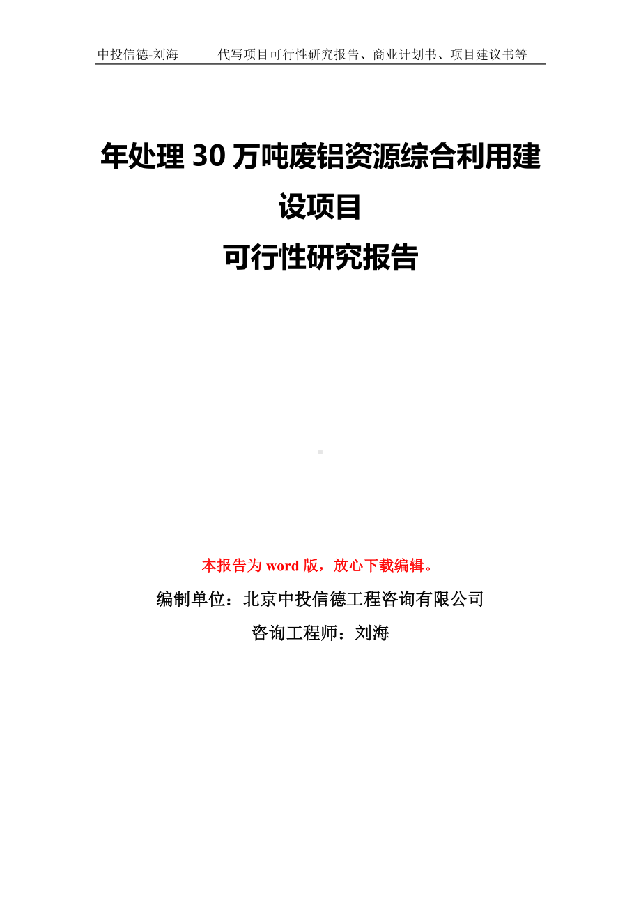 年处理30万吨废铝资源综合利用建设项目可行性研究报告模板-备案审批.doc_第1页