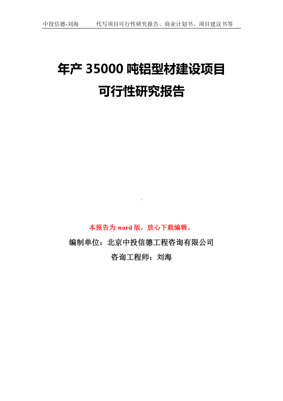 年产35000吨铝型材建设项目可行性研究报告模板-备案审批.doc_第1页