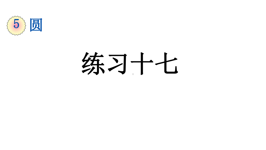 小学数学人教版六年级上册5.6 练习十七教学课件（2023秋）.pptx_第1页