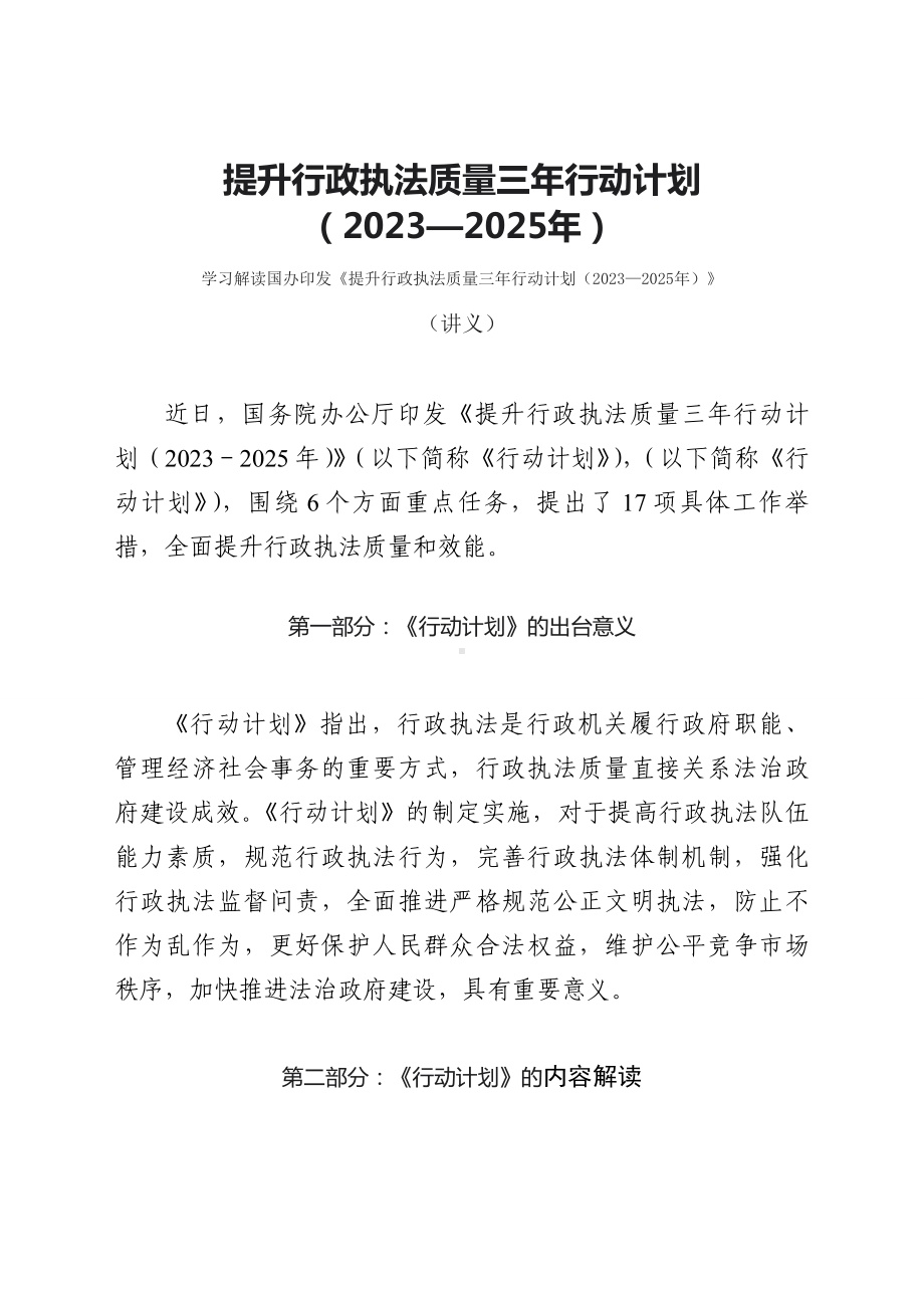 学习解读提升行政执法质量三年行动计划（2023—2025年）（教案）(ppt).docx_第1页