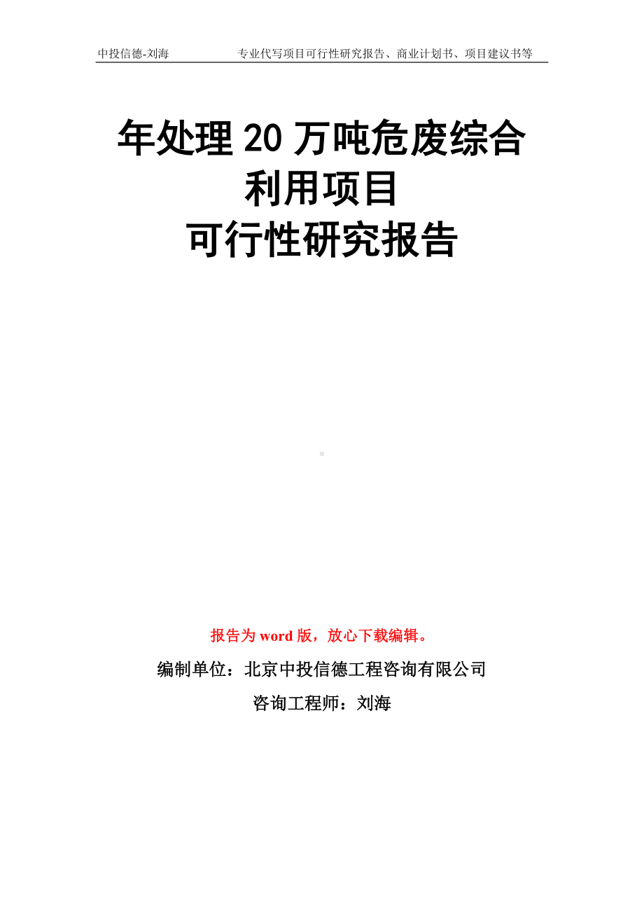 年处理20万吨危废综合利用项目可行性研究报告模板.doc_第1页