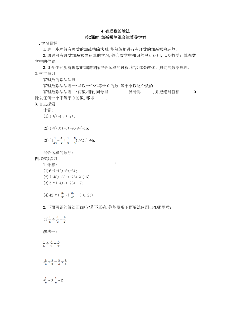 （导学案及答案）1.4.2 有理数的除法 第2课时 加减乘除混合运算导学案.doc_第1页