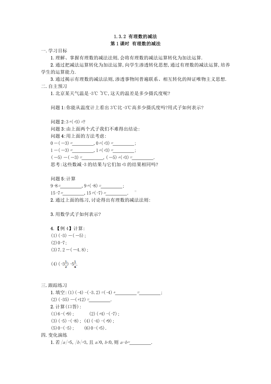 （导学案及答案）1.3.2 有理数的减法 第1课时 有理数的减法.doc_第1页