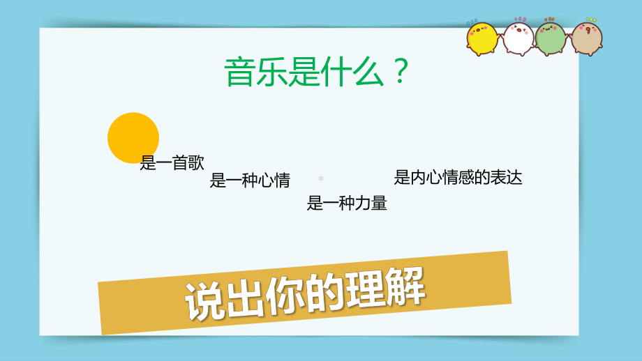 《开学第一课》ppt课件-2023新人音版一年级上册《音乐》.pptx_第1页