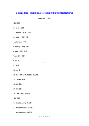 人教版七年级上册英语Unit1- 9各单元重点知识背诵默写汇编（实用必备！）.docx