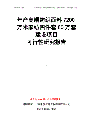 年产高端纺织面料7200万米家纺四件套80万套建设项目可行性研究报告模板.doc