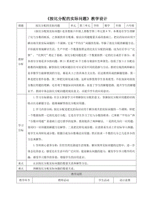 2023年苏教版数学六年级上册（核心素养）3.8《按比分配的实际问题》教学设计.doc