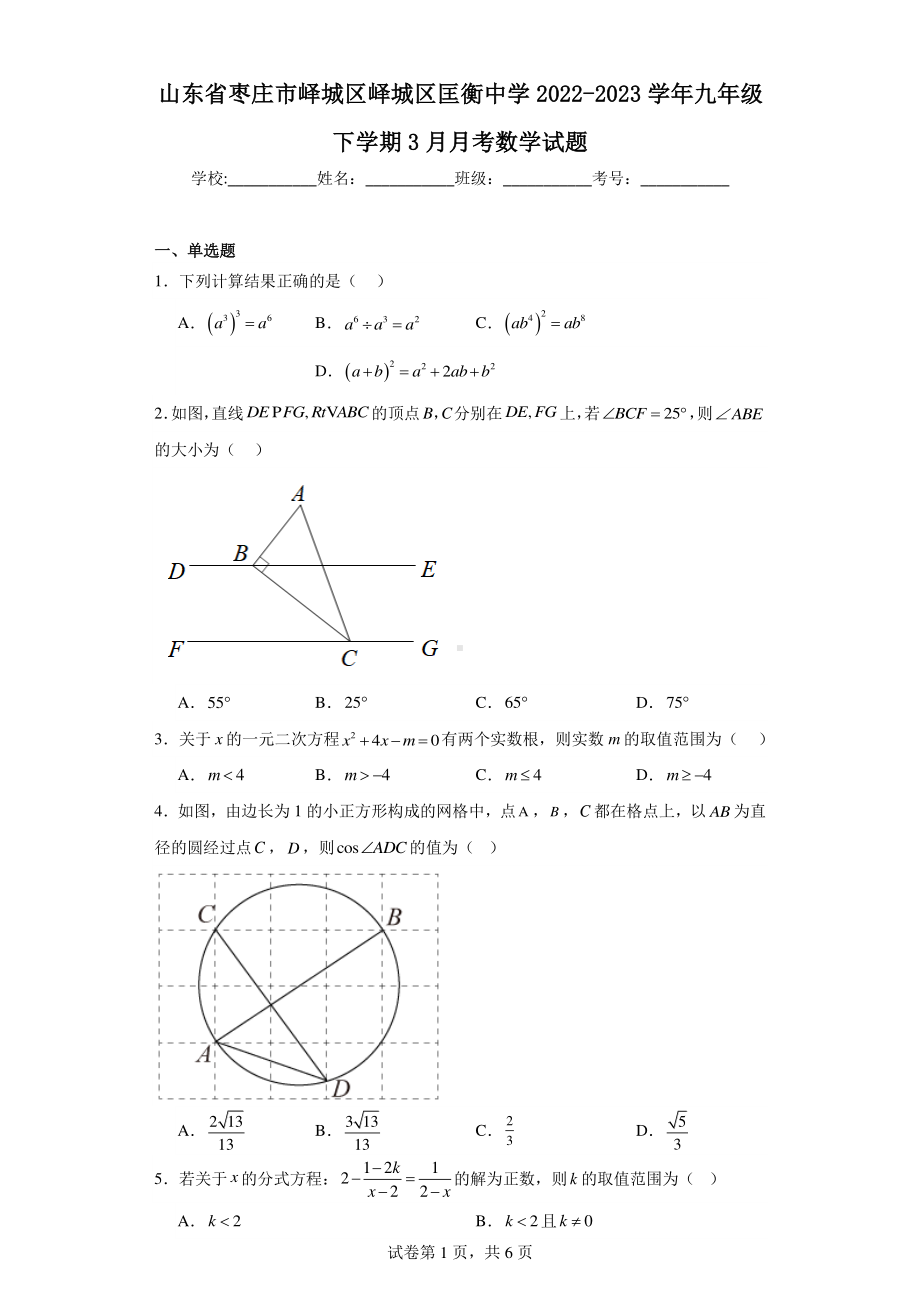 山东省枣庄市峄城区峄城区匡衡中学2022-2023学年九年级下学期3月月考数学试题.pdf_第1页