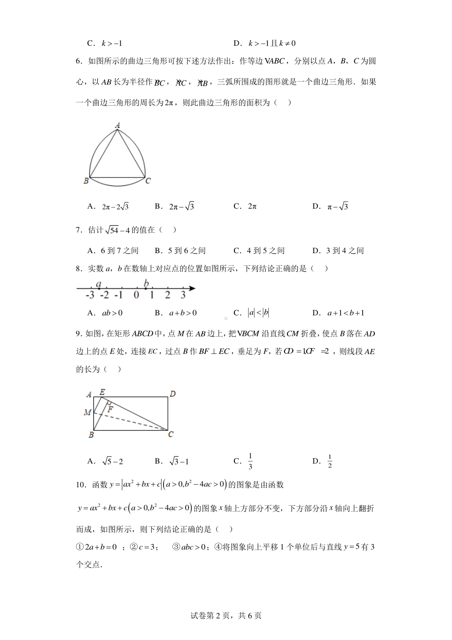 山东省枣庄市峄城区峄城区匡衡中学2022-2023学年九年级下学期3月月考数学试题.pdf_第2页