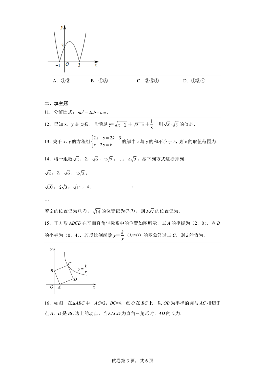 山东省枣庄市峄城区峄城区匡衡中学2022-2023学年九年级下学期3月月考数学试题.pdf_第3页